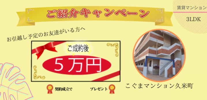 ご紹介キャンペーン 成約で紹介者様に5万円贈呈